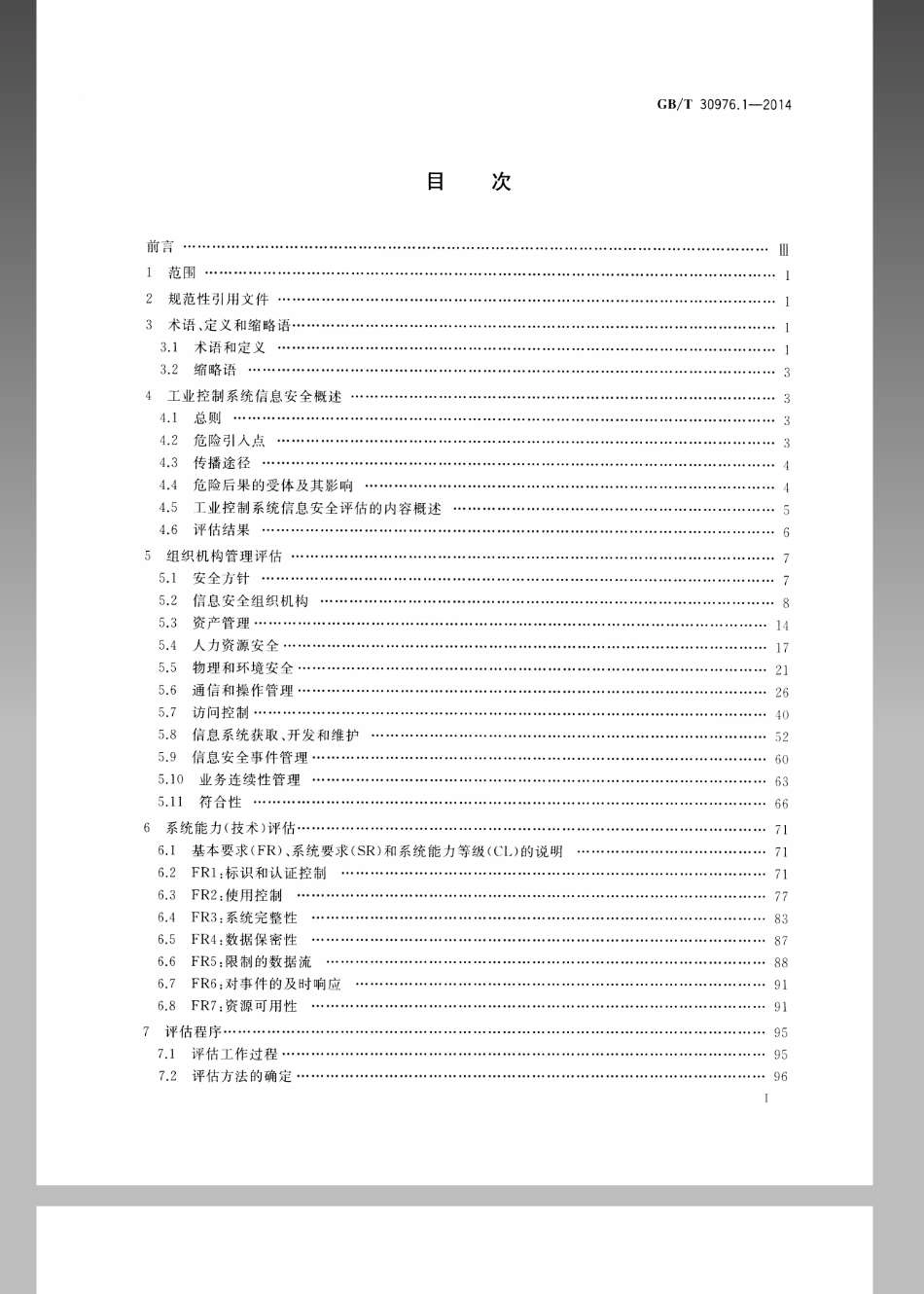 GBT 30976.1-2014 工业控制系统信息安全 第1部分：评估规范.pdf_第2页