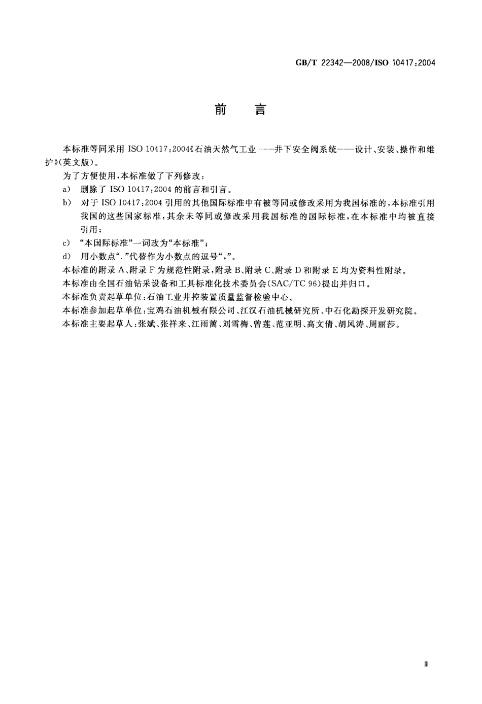 GBT 22342-2008 石油天然气工业 井下安全阀系统 设计、安装、操作和维护.pdf_第3页