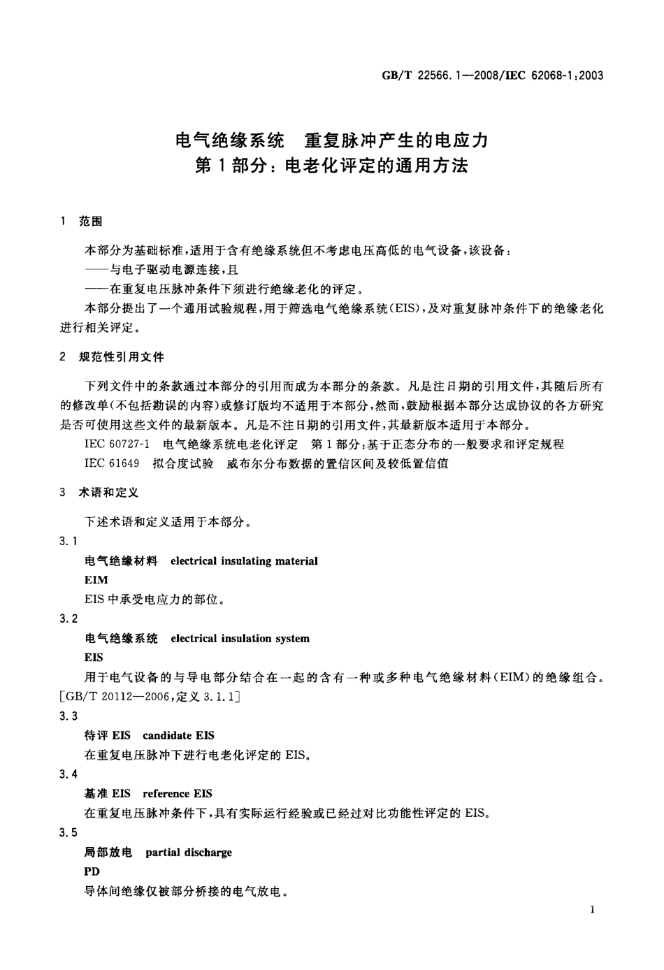 GBT 22566.1-2008 电气绝缘系统 重复脉冲产生的电应力 第1部分：电老化评定的通用方法.pdf_第3页