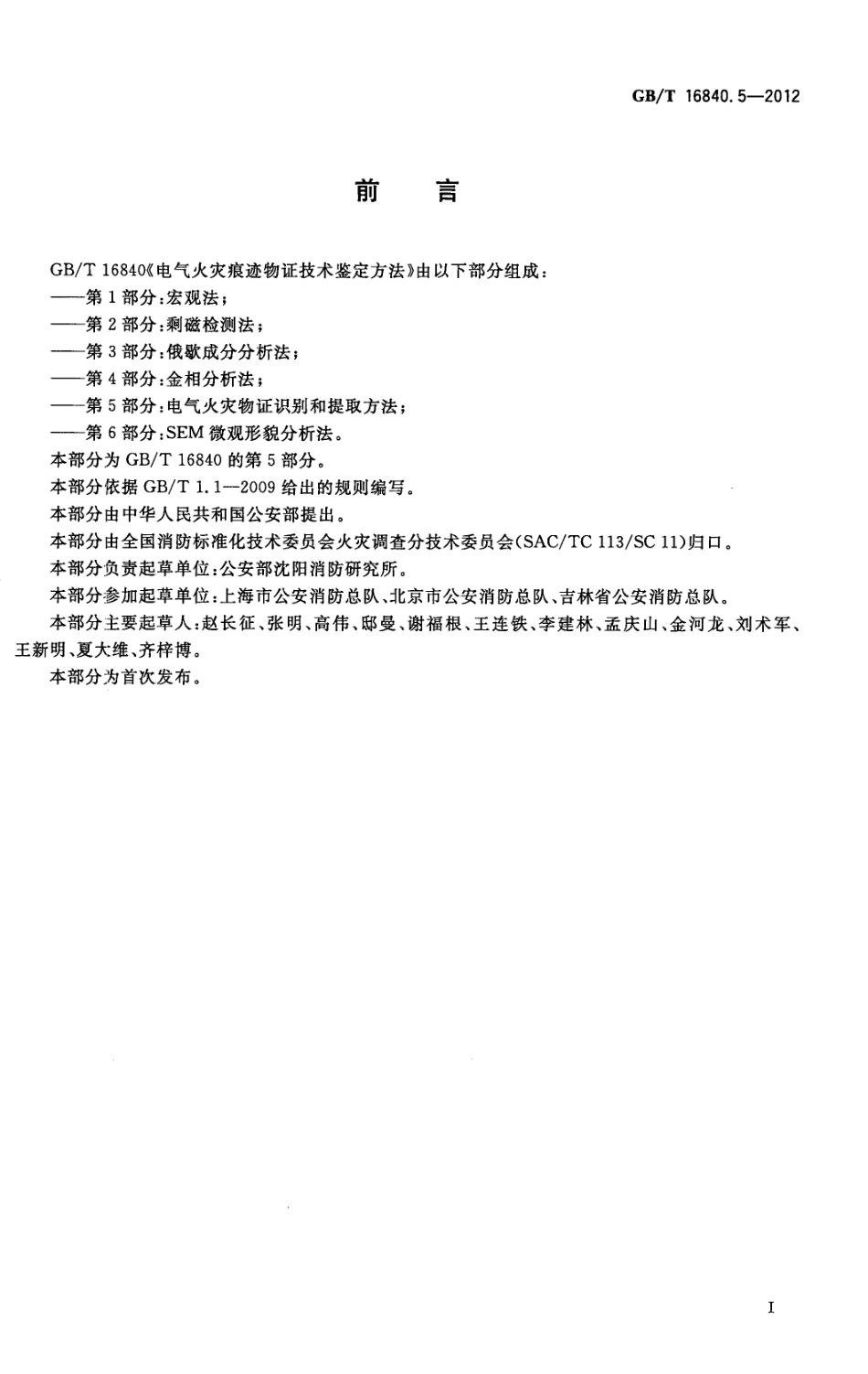 GBT 16840.5-2012 电气火灾痕迹物证技术鉴定方法 第5部分电气火灾物证识别和提取方法.pdf_第3页