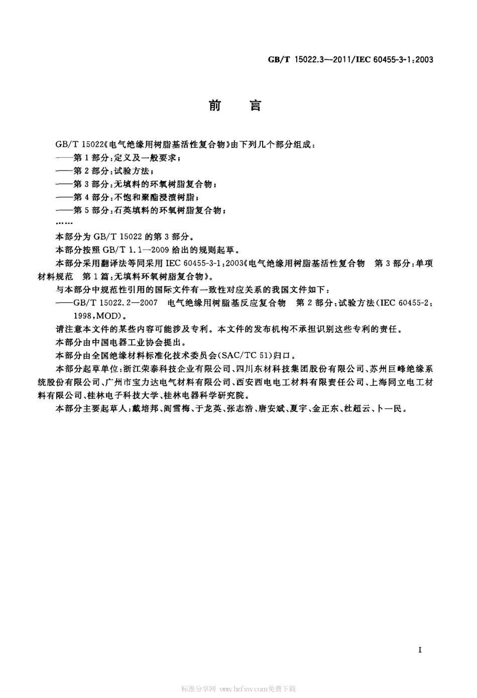 GBT 15022.3-2011 电气绝缘用树脂基活性复合物 第3部分：无填料环氧树脂复合物.pdf_第2页