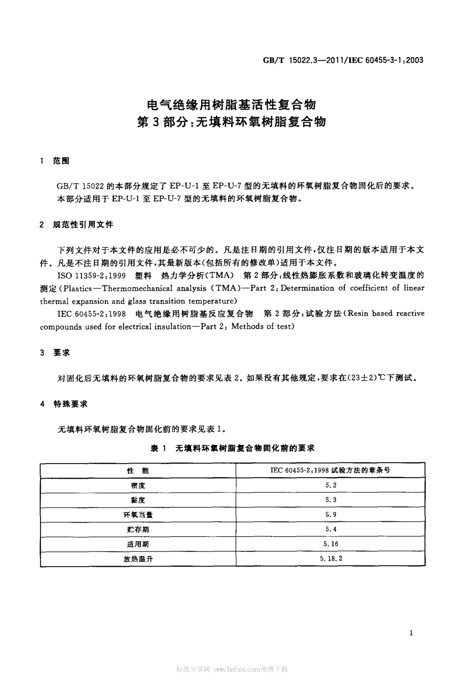 GBT 15022.3-2011 电气绝缘用树脂基活性复合物 第3部分：无填料环氧树脂复合物.pdf_第3页