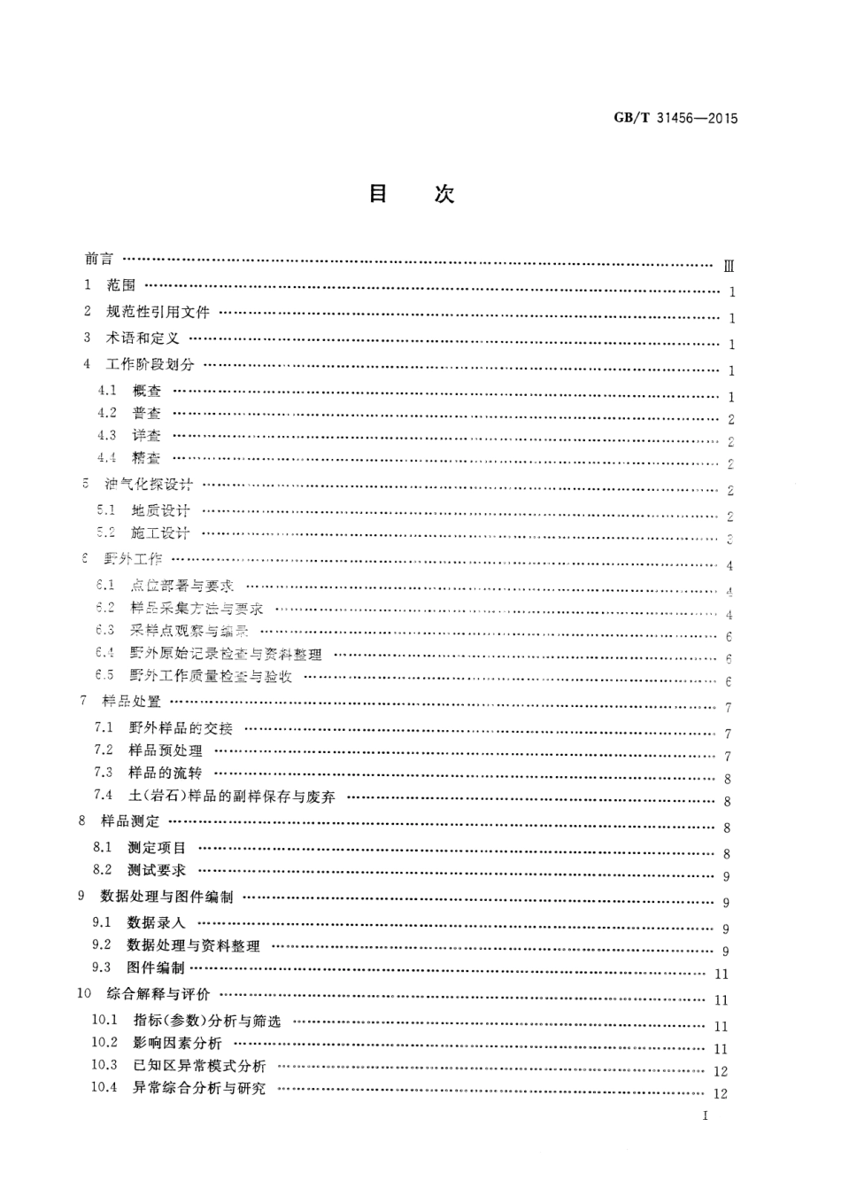GBT 31456-2015 石油与天然气地表地球化学勘探技术规范.pdf_第3页