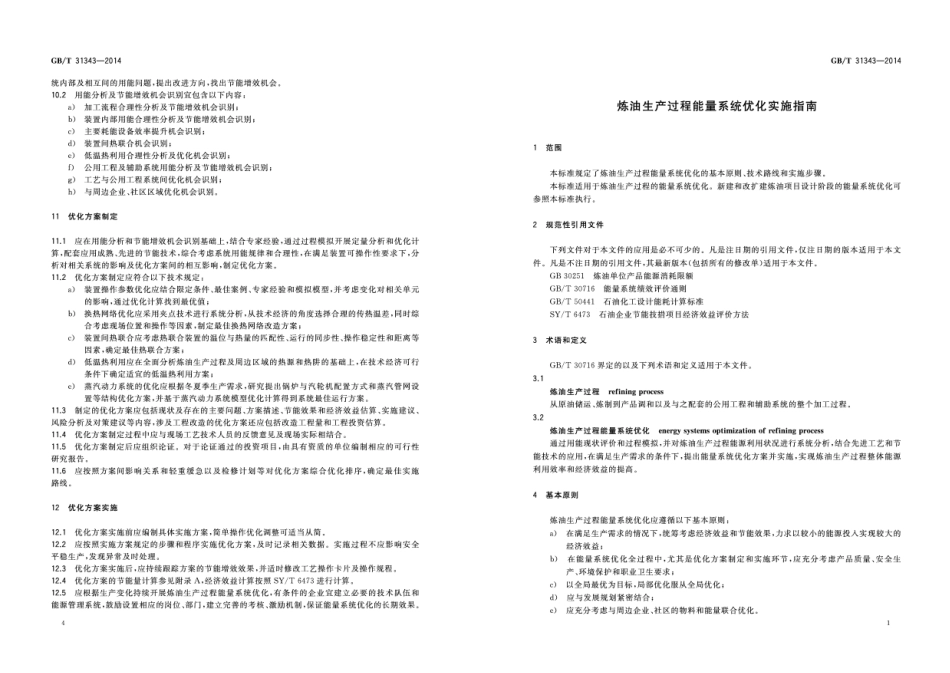 GBT 31343-2014 炼油生产过程能量系统优化实施指南.pdf_第3页