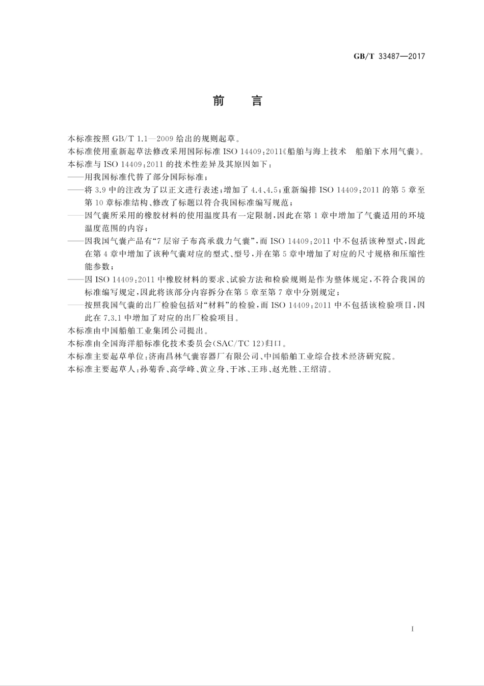 GBT 33487-2017 船舶与海上技术 船舶下水用气囊.pdf_第2页