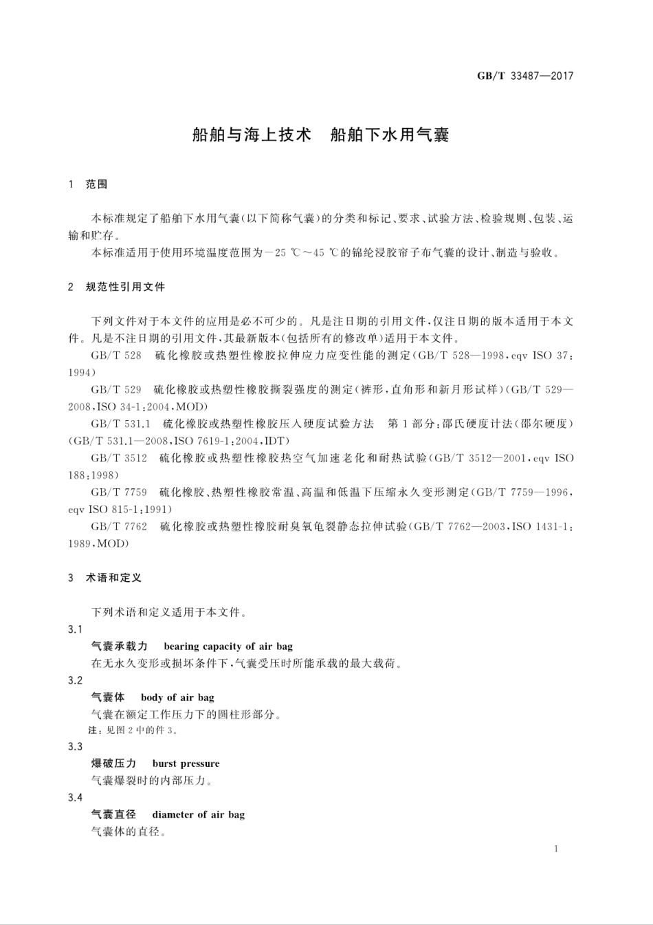 GBT 33487-2017 船舶与海上技术 船舶下水用气囊.pdf_第3页