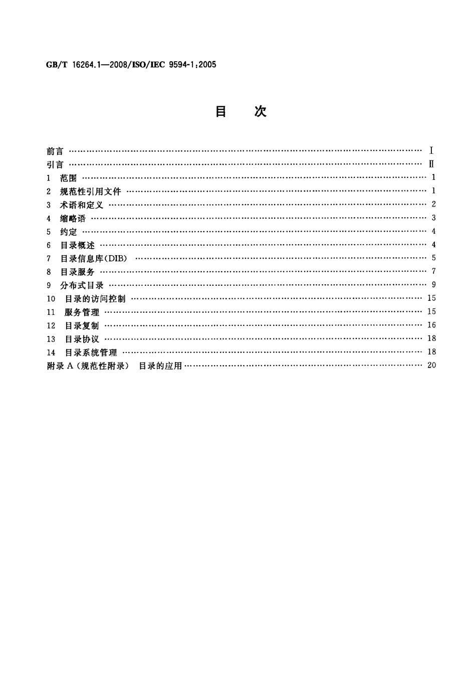 GBT 16264.1-2008 信息技术 开放系统互连 目录 第1部分：概念、模型和服务的概述.pdf_第2页