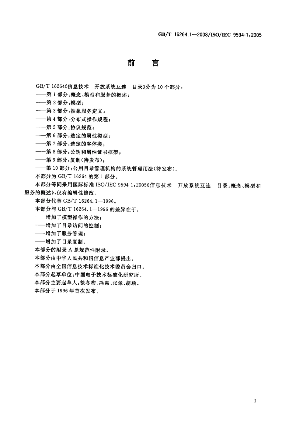 GBT 16264.1-2008 信息技术 开放系统互连 目录 第1部分：概念、模型和服务的概述.pdf_第3页