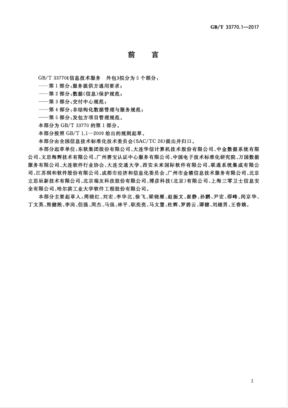 GBT 33770.1-2017 信息技术服务 外包 第1部分：服务提供方通用要求.pdf_第3页