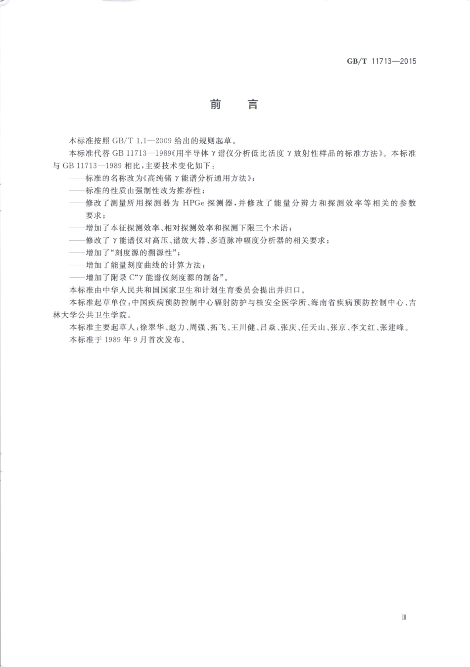 GBT 11713-2015 高纯锗γ能谱分析通用方法.pdf_第3页