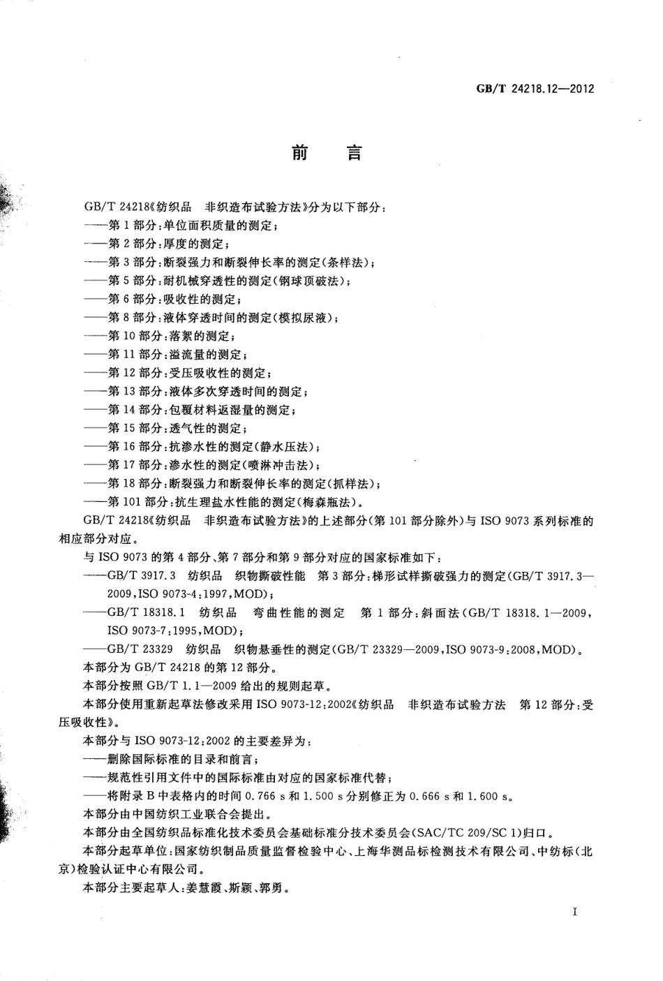 GBT 24218.12-2012 纺织品 非织造布试验方法 第12部分：受压吸收性的测定.pdf_第2页