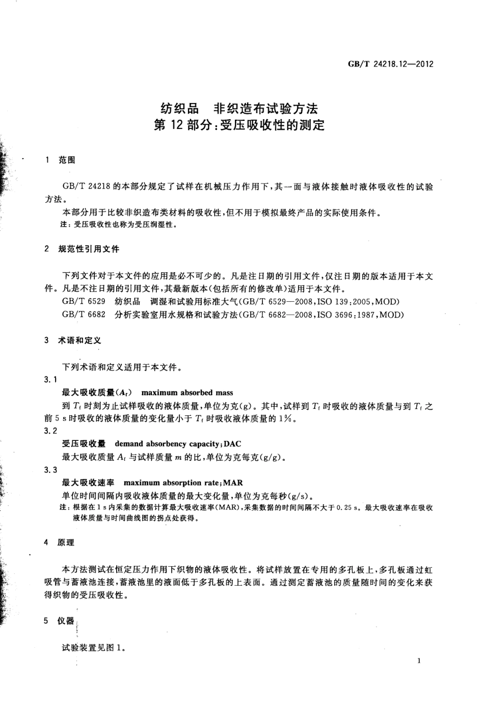 GBT 24218.12-2012 纺织品 非织造布试验方法 第12部分：受压吸收性的测定.pdf_第3页