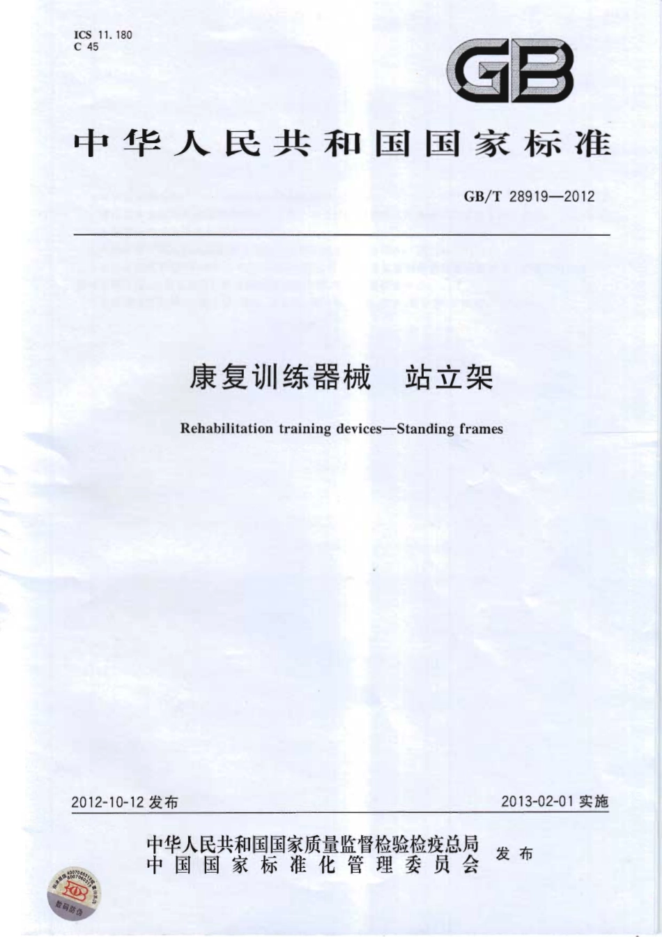 GBT 28919-2012 康复训练器械 站立架.PDF_第1页