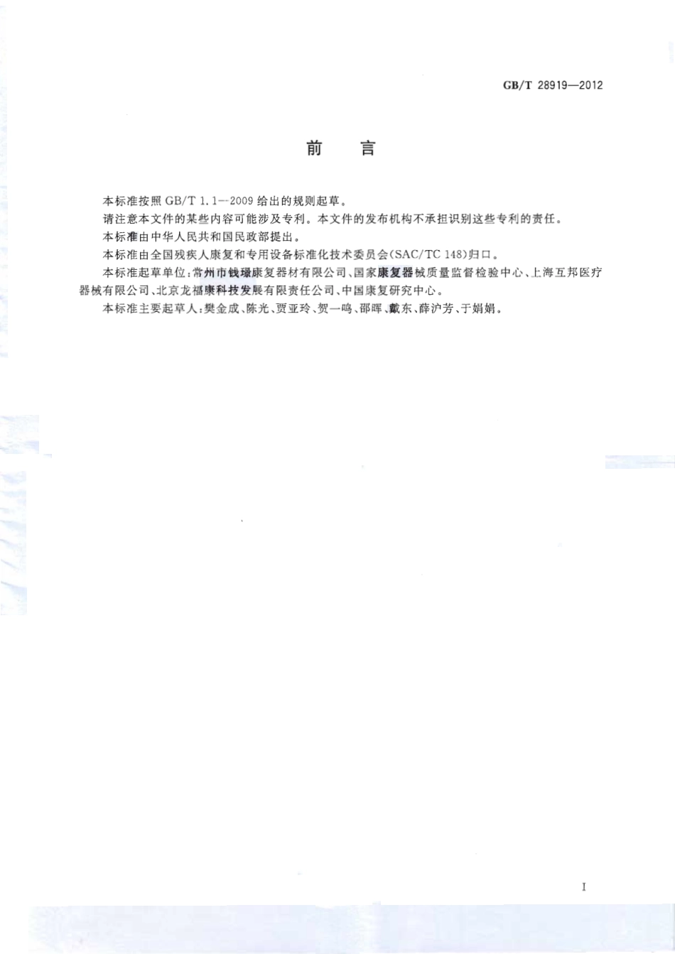 GBT 28919-2012 康复训练器械 站立架.PDF_第2页