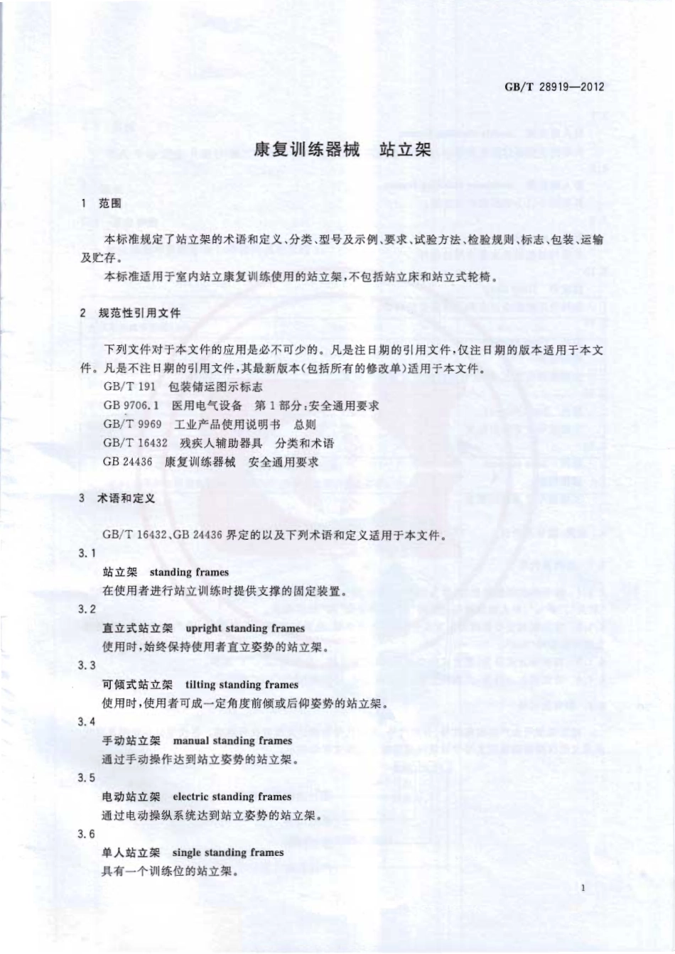 GBT 28919-2012 康复训练器械 站立架.PDF_第3页