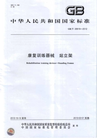 GBT 28919-2012 康复训练器械 站立架.PDF