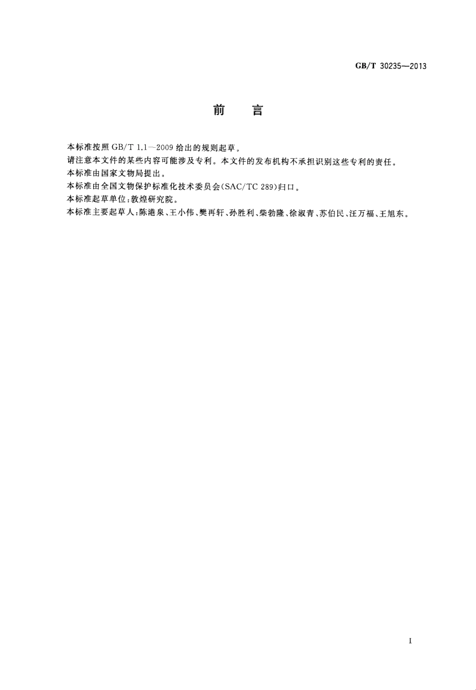 GBT 30235-2013 古代壁画保护修复档案规范.pdf_第2页