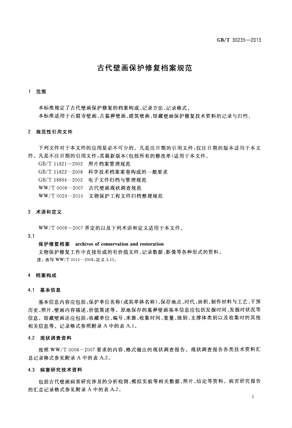 GBT 30235-2013 古代壁画保护修复档案规范.pdf_第3页