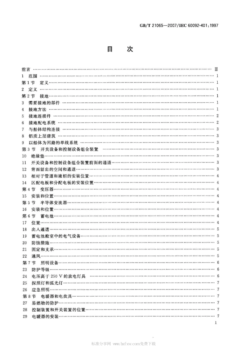 GBT 21065-2007 船舶电气装置 安装和完工试验.pdf_第2页