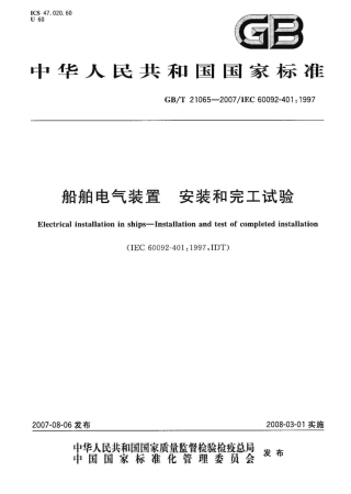 GBT 21065-2007 船舶电气装置 安装和完工试验.pdf