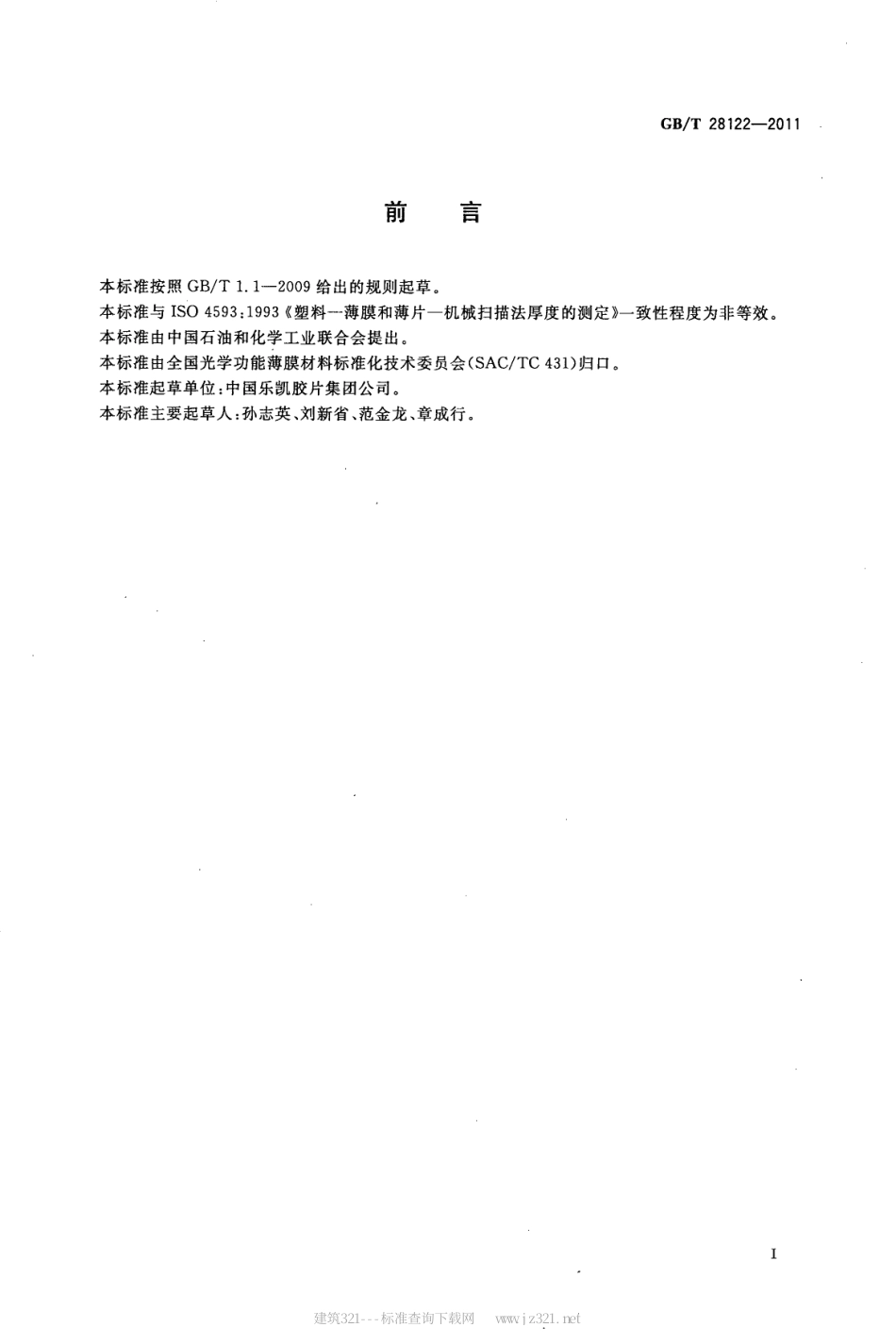 GBT 28122-2011 液晶显示器（LCD）用聚乙烯醇（PVA）膜 厚度测定方法.pdf_第2页