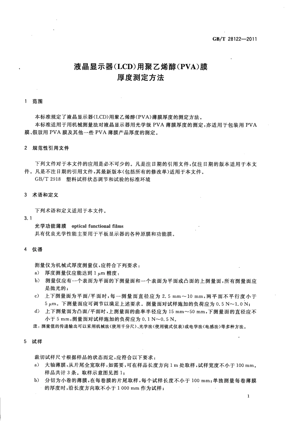 GBT 28122-2011 液晶显示器（LCD）用聚乙烯醇（PVA）膜 厚度测定方法.pdf_第3页