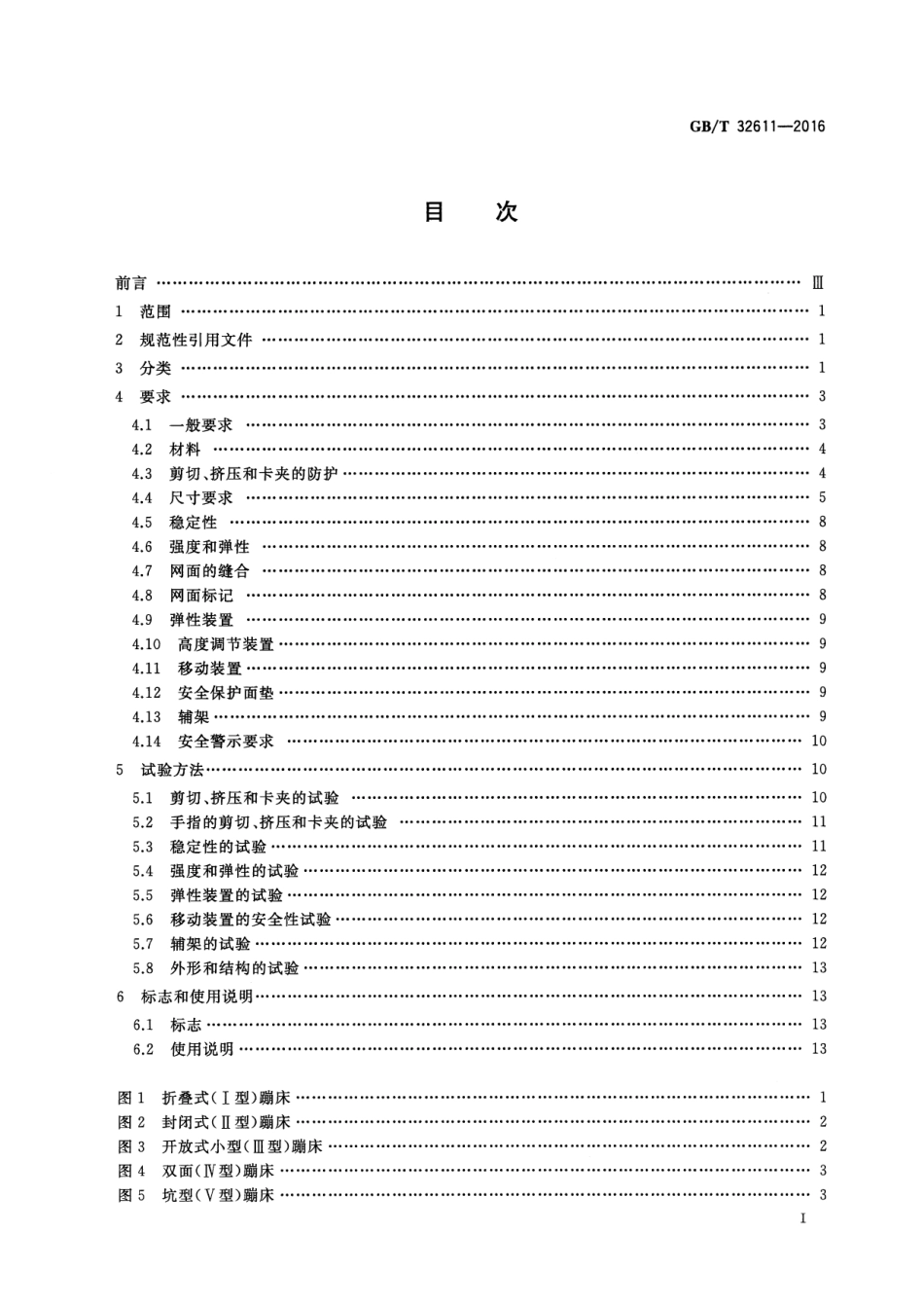 GBT 32611-2016 体操蹦床 功能和安全要求及试验方法.pdf_第2页