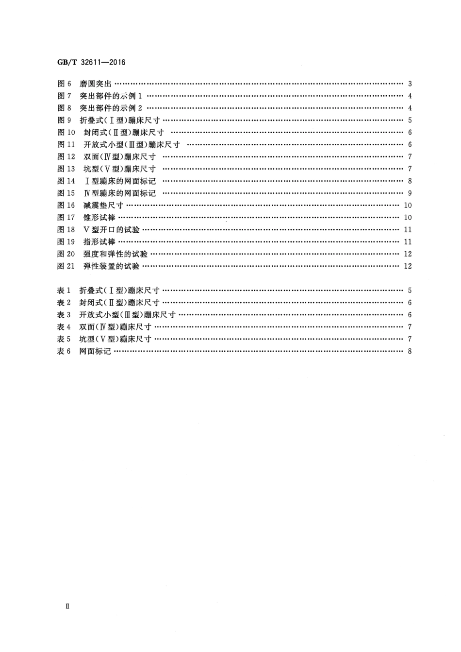 GBT 32611-2016 体操蹦床 功能和安全要求及试验方法.pdf_第3页