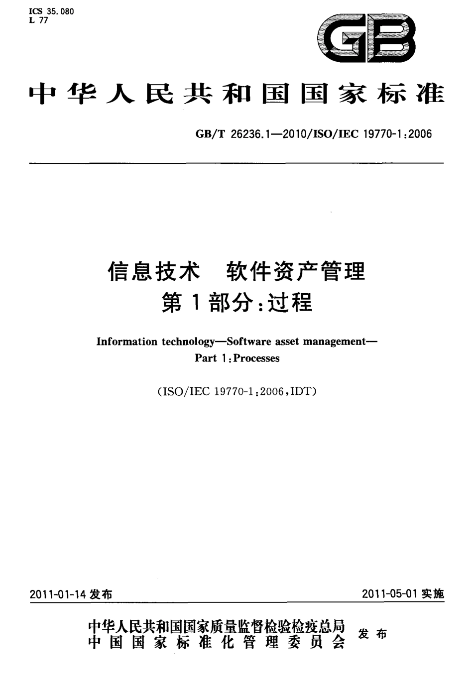 GBT 26236.1-2010 信息技术 软件资产管理 第1部分：过程.pdf_第1页