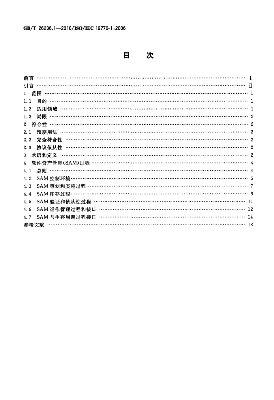 GBT 26236.1-2010 信息技术 软件资产管理 第1部分：过程.pdf_第2页