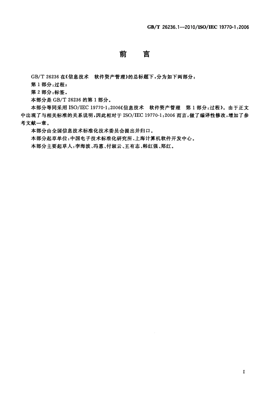 GBT 26236.1-2010 信息技术 软件资产管理 第1部分：过程.pdf_第3页