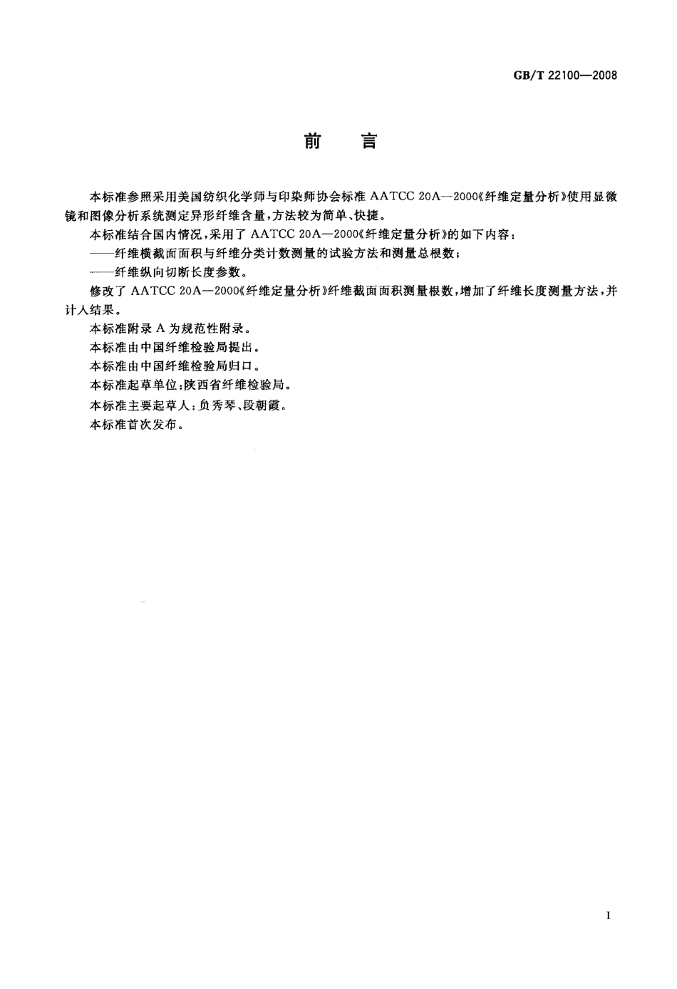 GBT 22100-2008 异形纤维形态试验方法 定量法.pdf_第2页