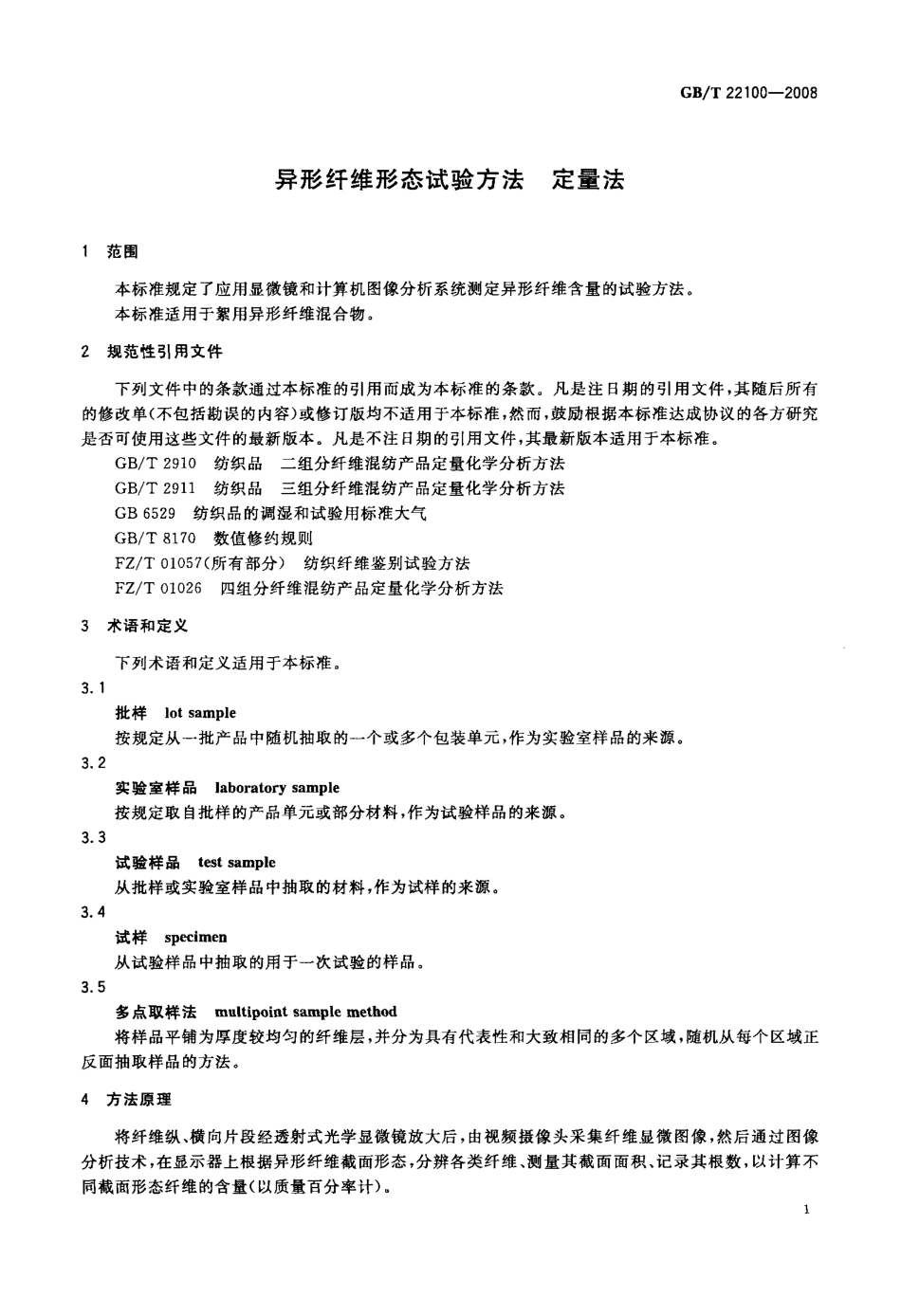 GBT 22100-2008 异形纤维形态试验方法 定量法.pdf_第3页