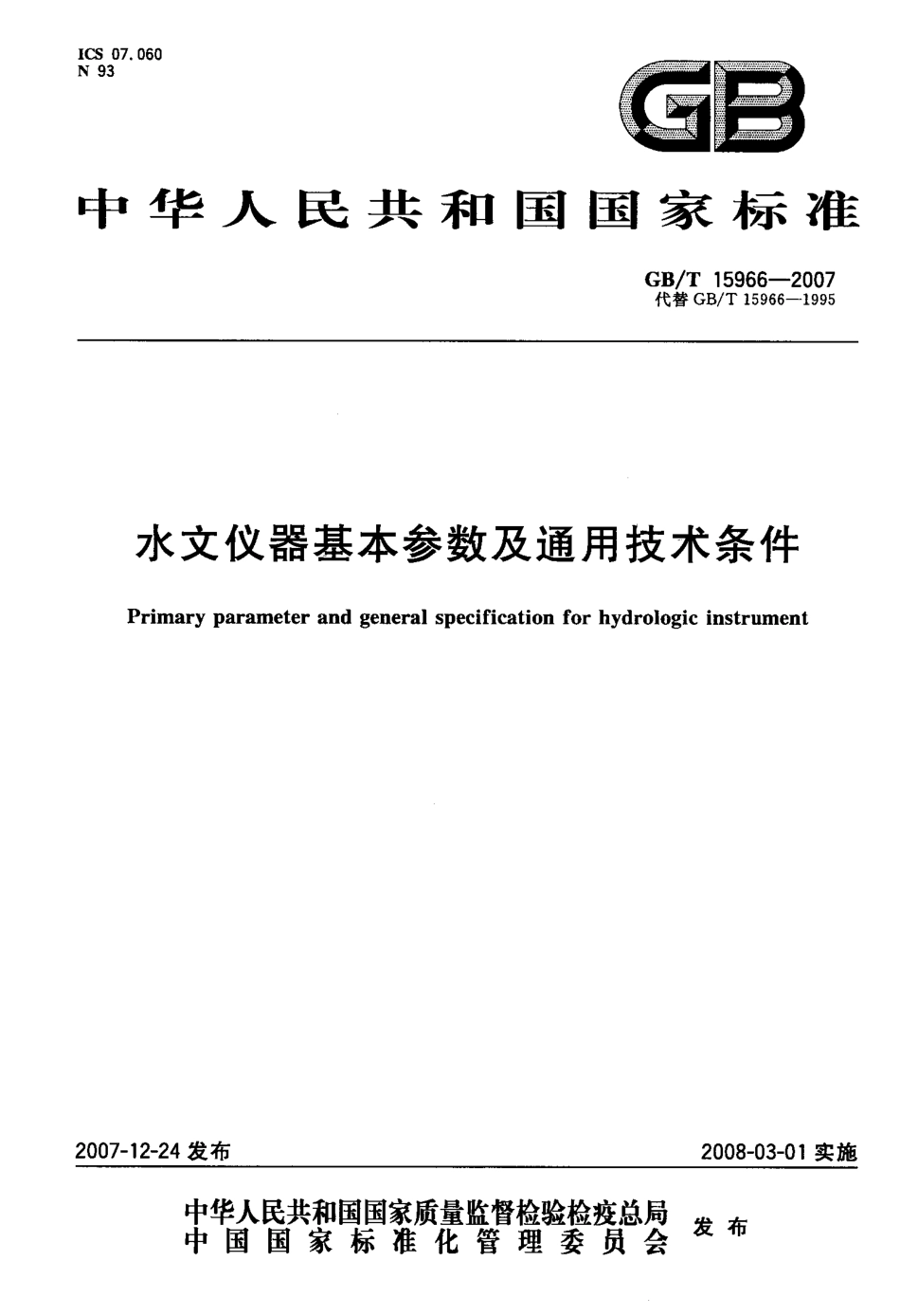 GBT 15966-2007 水文仪器基本参数及通用技术条件.pdf_第1页