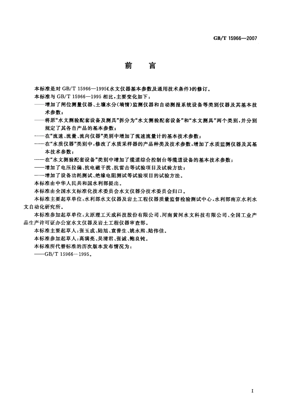 GBT 15966-2007 水文仪器基本参数及通用技术条件.pdf_第3页