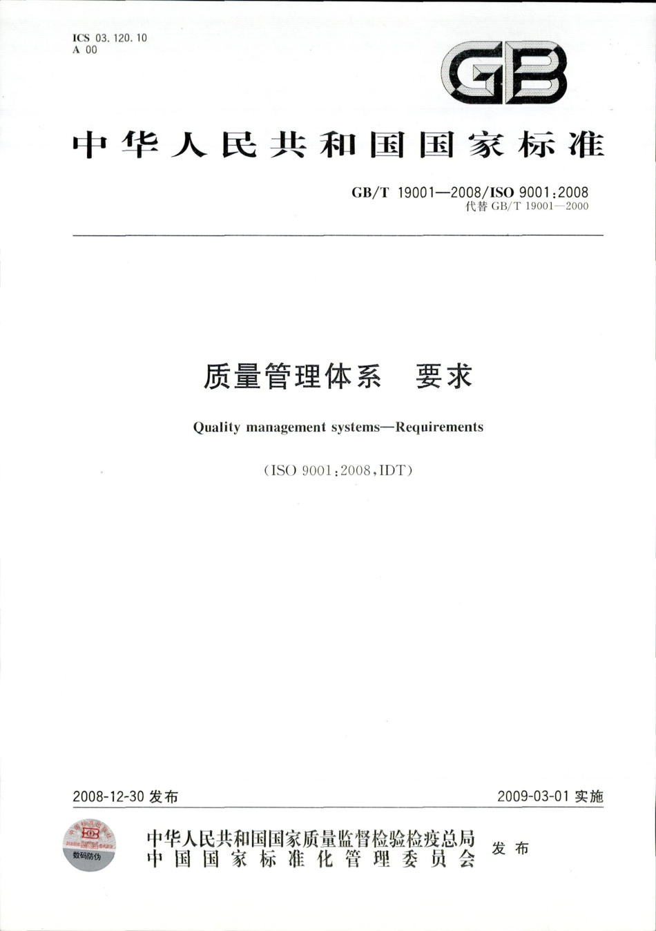 GBT 19001-2008 质量管理体系 要求.pdf_第1页