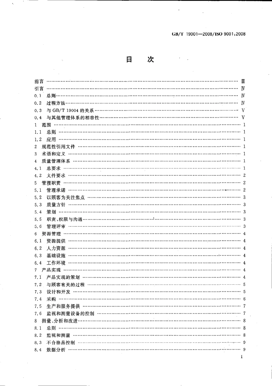 GBT 19001-2008 质量管理体系 要求.pdf_第2页
