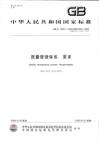 GBT 19001-2008 质量管理体系 要求.pdf