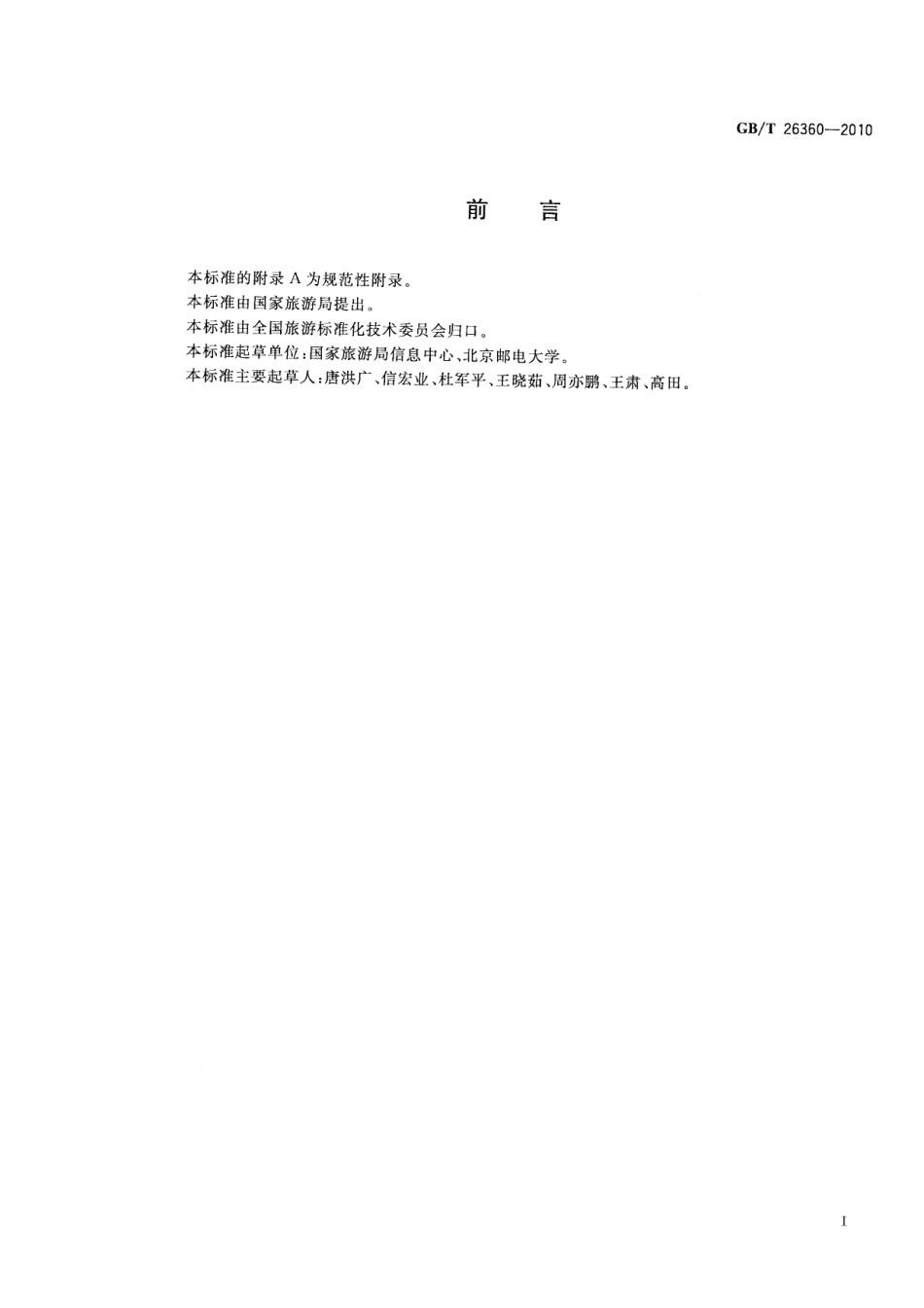 GBT 26360-2010 旅游电子商务网站建设技术规范.pdf_第3页