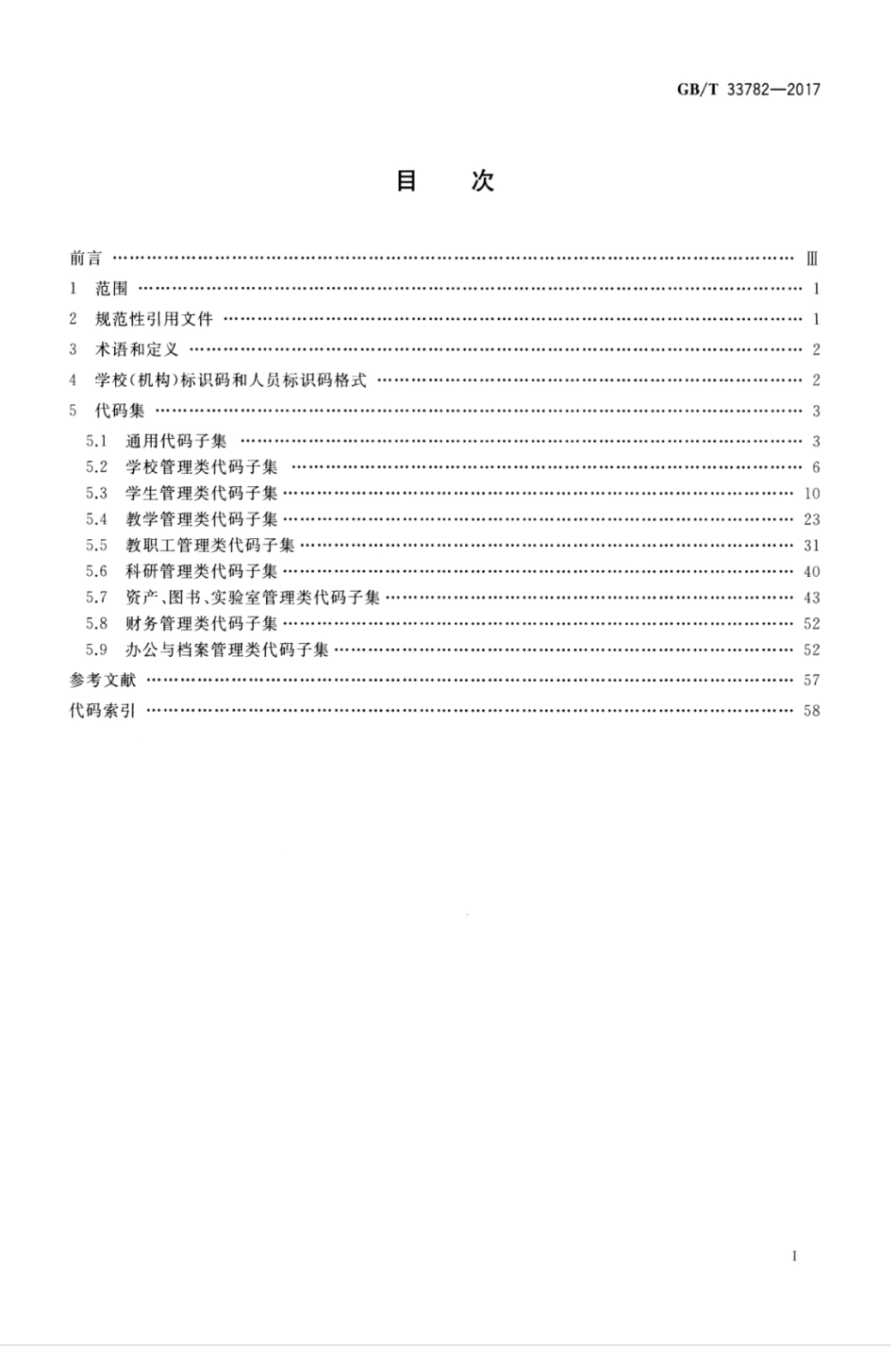 GBT 33782-2017 信息技术 学习、教育和培训 教育管理基础代码.pdf_第3页