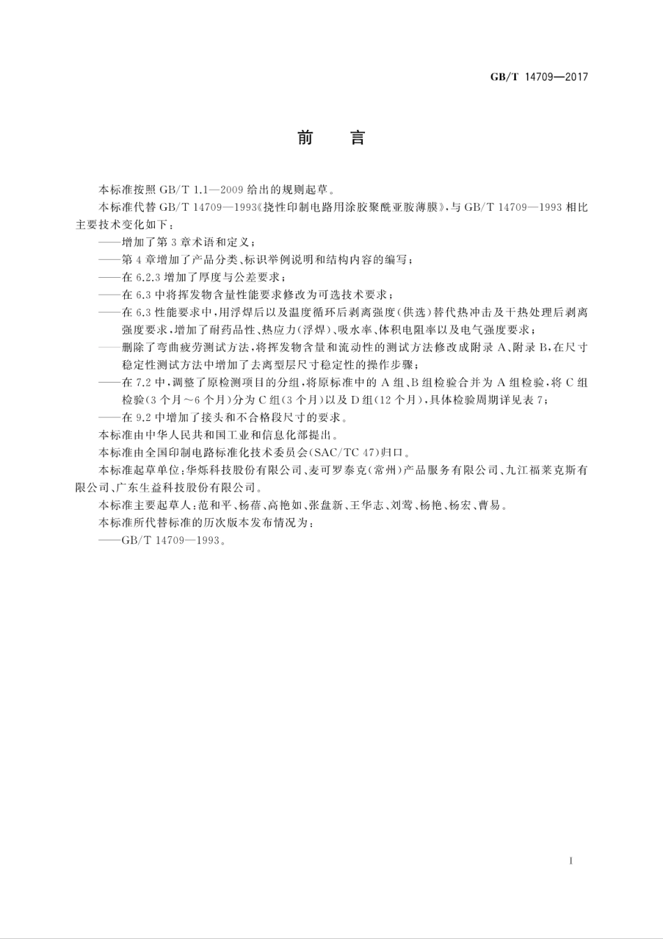 GBT 14709-2017 挠性印制电路用涂胶聚酰亚胺薄膜.pdf.pdf_第3页