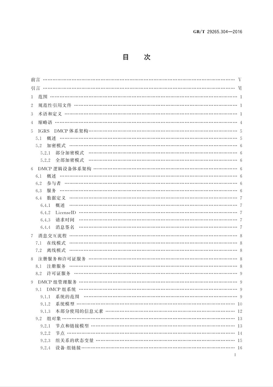 GBT 29265.304-2016 信息技术 信息设备资源共享协同服务 第304部分：数字媒体内容保护.pdf_第3页