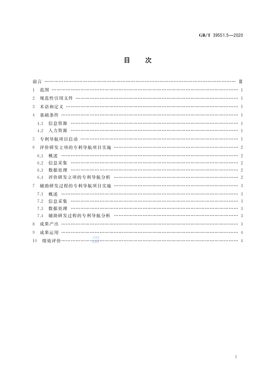 GBT 39551.5-2020 专利导航指南 第5部分：研发活动.pdf_第2页