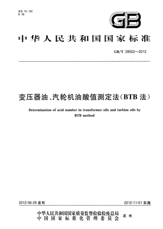 GBT 28552-2012 变压器油、汽轮机油酸值测定法（BTB法）.pdf