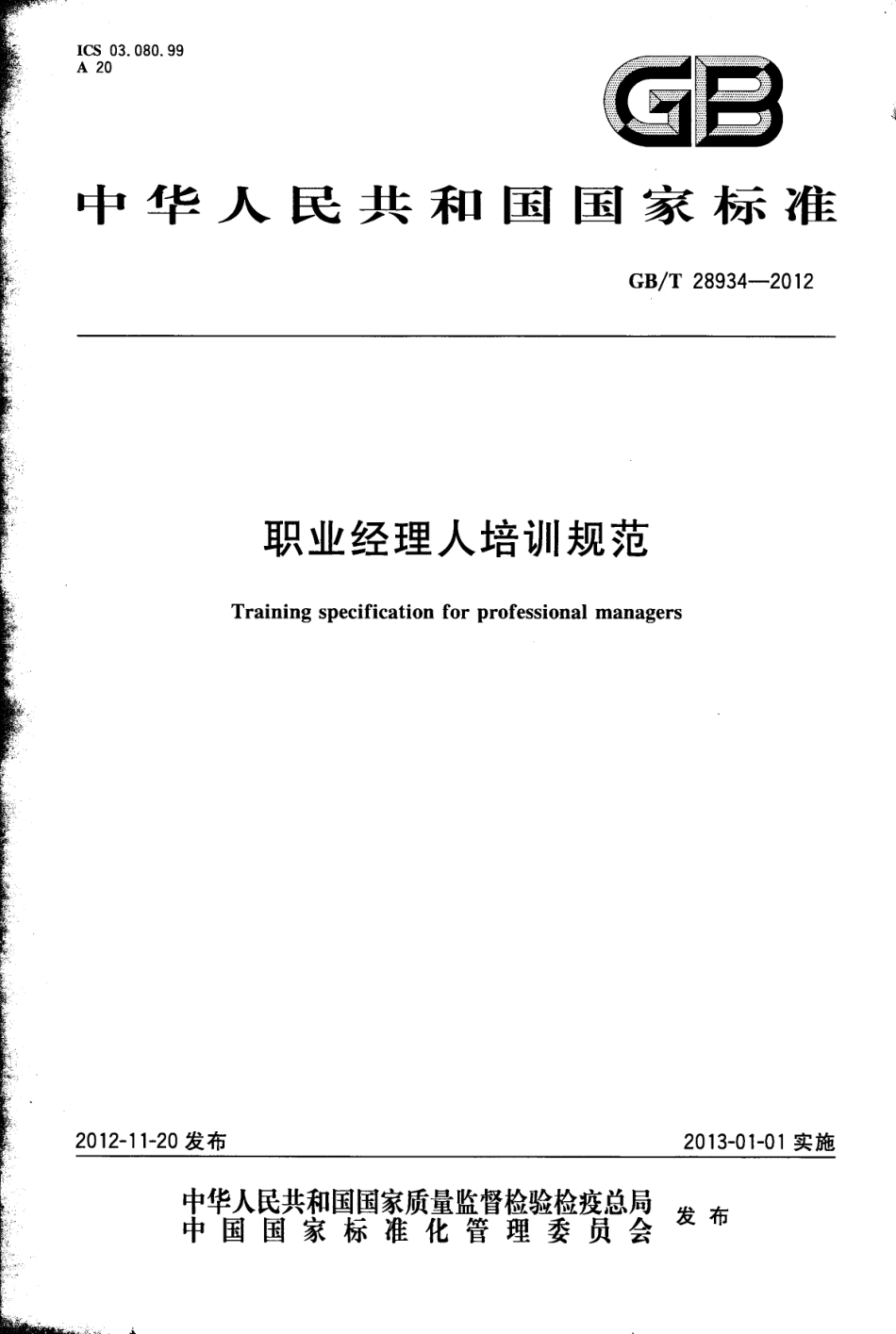GBT 28934-2012 职业经理人培训规范.pdf_第1页