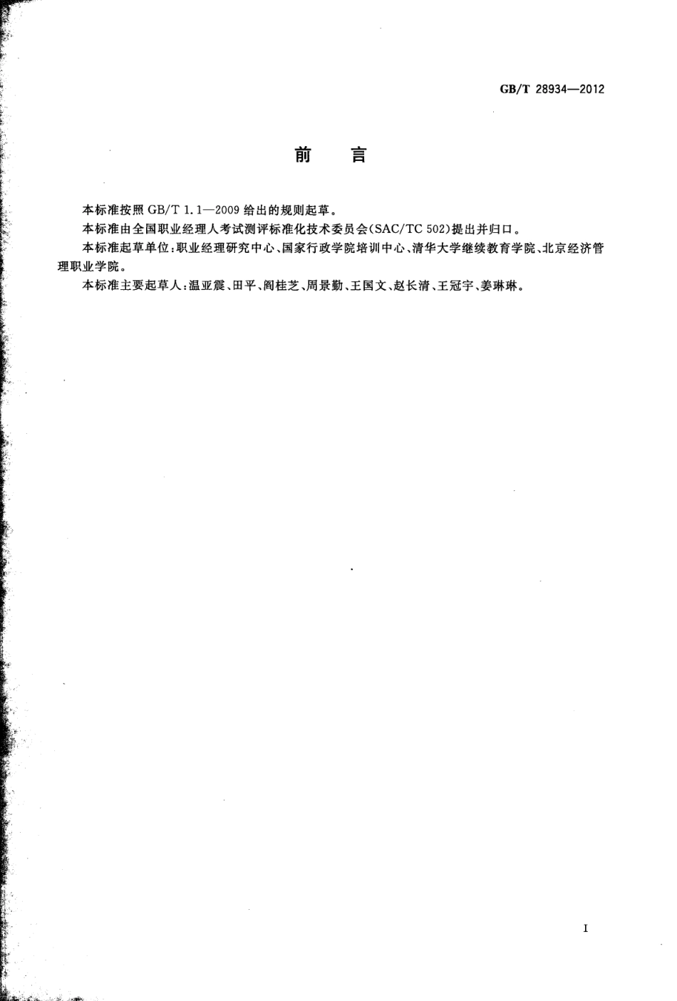 GBT 28934-2012 职业经理人培训规范.pdf_第3页