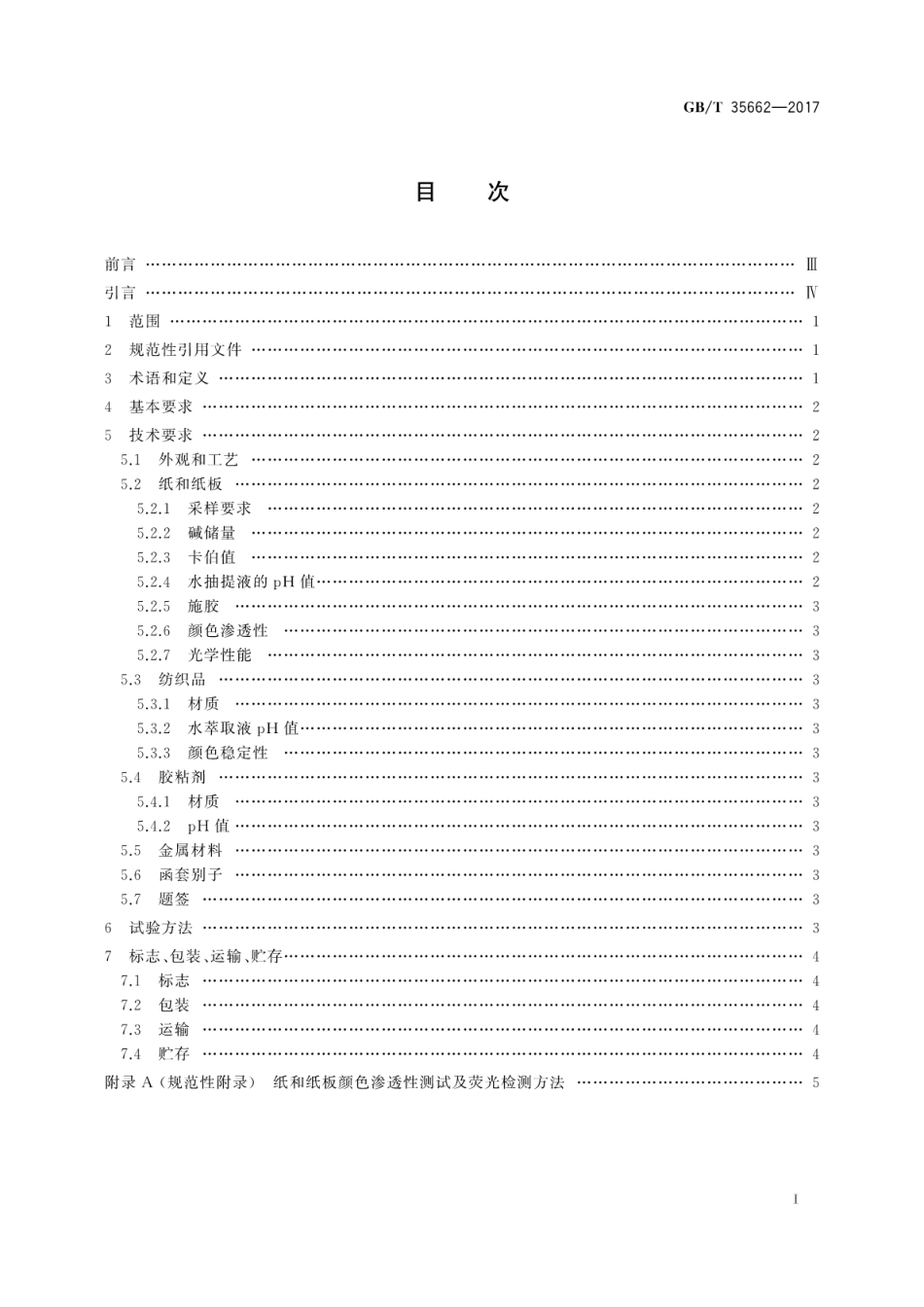 GBT 35662-2017 古籍函套技术要求.pdf_第3页