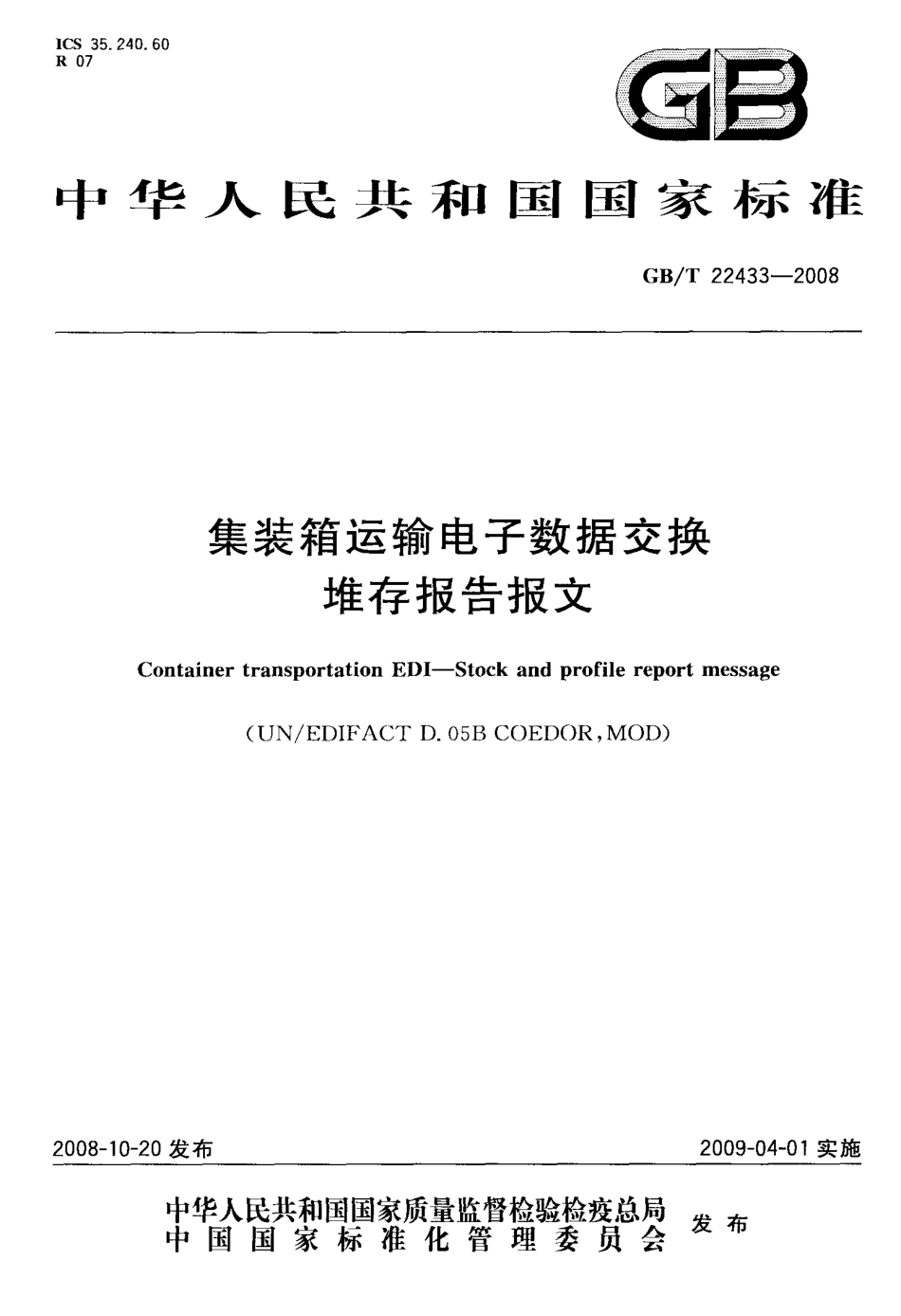 GBT 22433-2008 集装箱运输电子数据交换 堆存报告报文.pdf_第1页