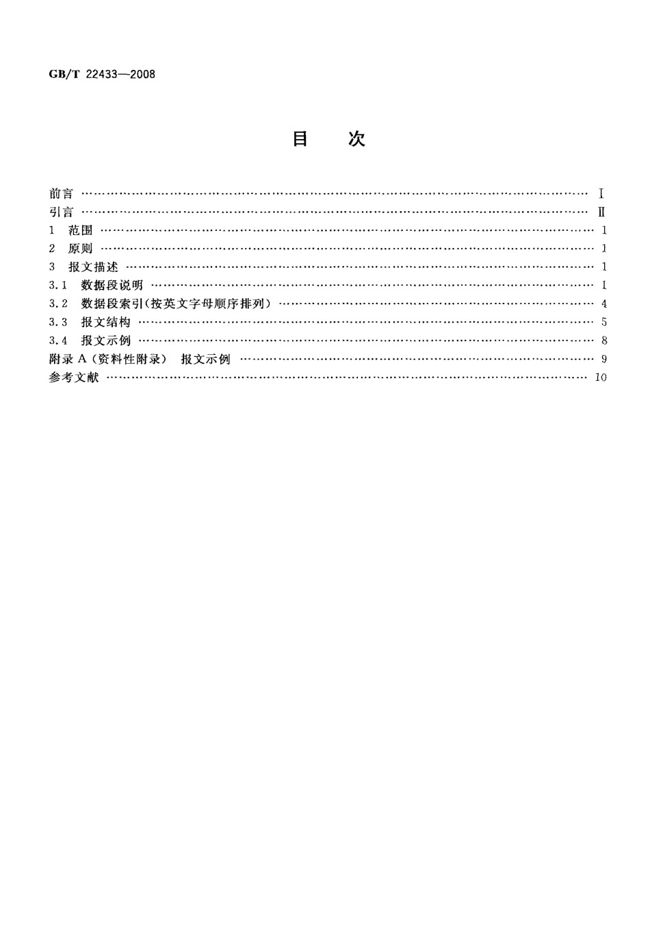 GBT 22433-2008 集装箱运输电子数据交换 堆存报告报文.pdf_第2页