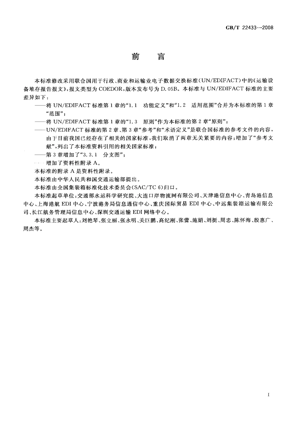 GBT 22433-2008 集装箱运输电子数据交换 堆存报告报文.pdf_第3页
